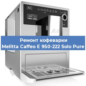 Замена прокладок на кофемашине Melitta Caffeo E 950-222 Solo Pure в Ижевске